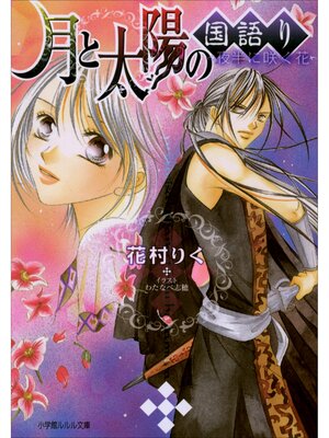 cover image of 月と太陽の国語り　～夜半に咲く花～